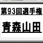 第93回全国高校サッカー選手権　青森山田（青森県）選手権データ・登録メンバー