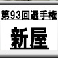 第93回全国高校サッカー選手権　新屋（秋田県）選手権データ・登録メンバー
