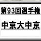 第93回全国高校サッカー選手権　中京大中京（愛知県）選手権データ・登録メンバー