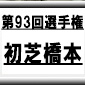 第93回全国高校サッカー選手権　初芝橋本（和歌山県）選手権データ・登録メンバー