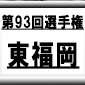 第93回全国高校サッカー選手権　東福岡（福岡県）選手権データ・登録メンバー