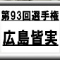 第93回全国高校サッカー選手権　広島皆実（広島県）選手権データ・登録メンバー