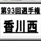 第93回全国高校サッカー選手権　香川西（香川県）選手権データ・登録メンバー