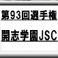 第93回全国高校サッカー選手権　開志学園JSC（新潟県）選手権データ・登録メンバー