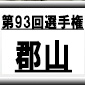 第93回全国高校サッカー選手権　郡山（奈良県）選手権データ・登録メンバー