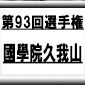 第93回全国高校サッカー選手権　國學院久我山（東京都A）選手権データ・登録メンバー