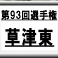 第93回全国高校サッカー選手権　草津東（滋賀県）選手権データ・登録メンバー