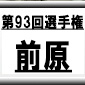 第93回全国高校サッカー選手権　前原（沖縄県）選手権データ・登録メンバー