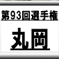 第93回全国高校サッカー選手権　丸岡（福井県）選手権データ・登録メンバー