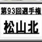 第93回全国高校サッカー選手権　松山北（愛媛県）選手権データ・登録メンバー