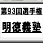 第93回全国高校サッカー選手権　明徳義塾（高知県）選手権データ・登録メンバー