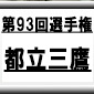 第93回全国高校サッカー選手権　都立三鷹（東京都A）選手権データ・登録メンバー