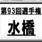 第93回全国高校サッカー選手権　水橋（富山県）選手権データ・登録メンバー