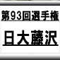 第93回全国高校サッカー選手権　日大藤沢（神奈川県）選手権データ・登録メンバー