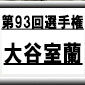 第93回全国高校サッカー選手権　大谷室蘭（北海道）選手権データ・登録メンバー