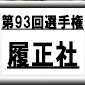 第93回全国高校サッカー選手権　履正社（大阪府）選手権データ・登録メンバー