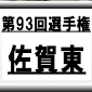 第93回全国高校サッカー選手権　佐賀東（佐賀県）選手権データ・登録メンバー