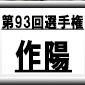 第93回全国高校サッカー選手権　作陽（岡山県）選手権データ・登録メンバー