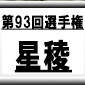 第93回全国高校サッカー選手権　星稜（石川県）選手権データ・登録メンバー