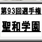 第93回全国高校サッカー選手権　聖和学園（宮城県）選手権データ・登録メンバー