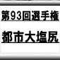 第93回全国高校サッカー選手権　都市大塩尻（長野県）選手権データ・登録メンバー