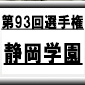 第93回全国高校サッカー選手権　静岡学園（静岡県）選手権データ・登録メンバー
