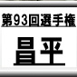 第93回全国高校サッカー選手権　昌平（埼玉県）選手権データ・登録メンバー