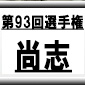 第93回全国高校サッカー選手権　尚志（福島県）選手権データ・登録メンバー