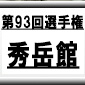 第93回全国高校サッカー選手権　秀岳館（熊本県）選手権データ・登録メンバー