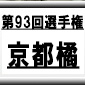 第93回全国高校サッカー選手権　京都橘（京都府）選手権データ・登録メンバー