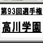 第93回全国高校サッカー選手権　高川学園（山口県）選手権データ・登録メンバー