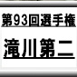 第93回全国高校サッカー選手権　滝川第二（兵庫県）選手権データ・登録メンバー
