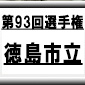 第93回全国高校サッカー選手権　徳島市立（徳島県）選手権データ・登録メンバー