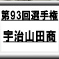 第93回全国高校サッカー選手権　宇治山田商（三重県）選手権データ・登録メンバー