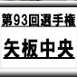 第93回全国高校サッカー選手権　矢板中央（栃木県）選手権データ・登録メンバー