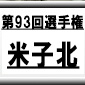 第93回全国高校サッカー選手権　米子北（鳥取県）選手権データ・登録メンバー