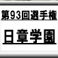 第93回全国高校サッカー選手権　日章学園（宮崎県）選手権データ・登録メンバー