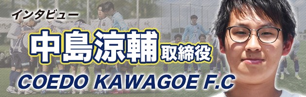 サッカークラブ「COEDO KAWAGOE F.C」がスポーツビジネススクールを開講する理由