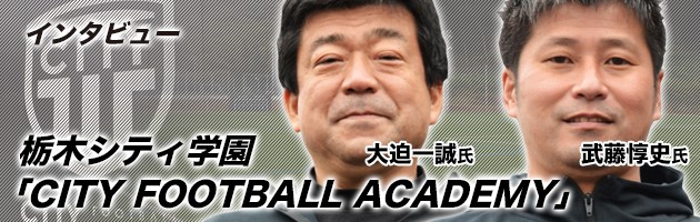 栃木シティFCはなぜサッカー・フットサルの専門学校「CITY FOOTBALL ACADEMY」を立ち上げたのか…発起人に訊く！#1