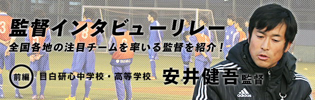 目白研心　安井健吾#1 「11人のみで活動していたチームを数年で都大会出場へ」