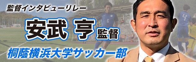 桐蔭横浜大学　安武亨監督#4「サッカーが上手くなるために大切なこととは…」
