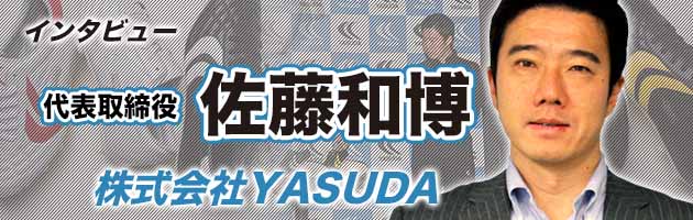 株式会社YASUDA代表取締役 佐藤和博氏「復刻のその先へ」