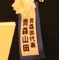 2年連続で青森山田！小山内慎一郎が選手宣誓