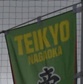帝京長岡、北越、新潟明訓、日本文理が準決勝へ
