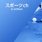 学生スポーツに特化した動画・情報配信サービス「スポーツch by SoftBank」を無料で提供開始！