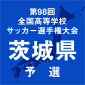 選手権茨城予選は来月幕開け