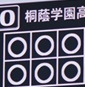 桐蔭学園、法政二などが初戦突破　神奈川2次予選がスタート