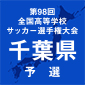 FW松谷昂輝、ハット達成！市立船橋、初戦で専大松戸を下しV王手