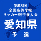 選手権愛知予選　日程一覧