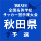 選手権秋田予選が5日にスタート　